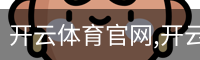 开云体育官网,开云app,开云体育下载